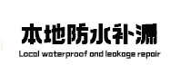 南郑本地防水（中讯网）